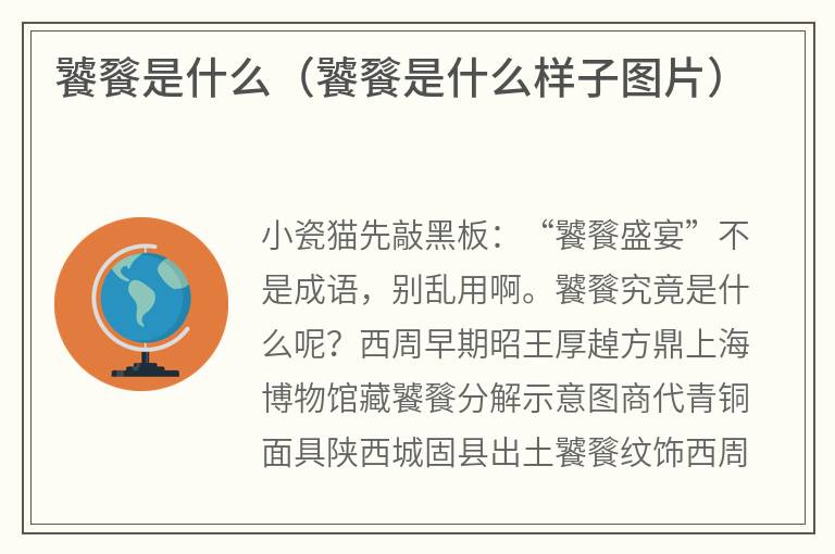 饕餮是什么（饕餮是什么样子图片）