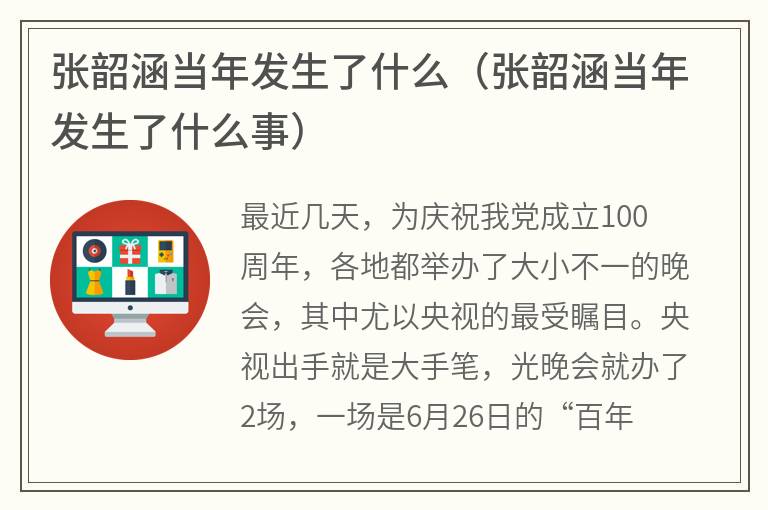 张韶涵当年发生了什么（张韶涵当年发生了什么事）