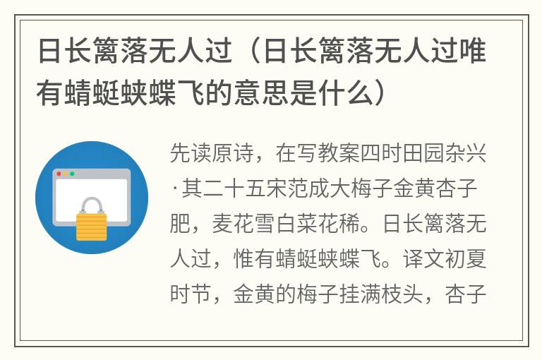 日长篱落无人过（日长篱落无人过唯有蜻蜓蛱蝶飞的意思是什么）