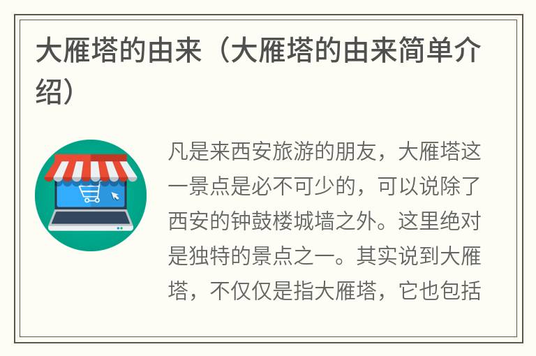 大雁塔的由来（大雁塔的由来简单介绍）