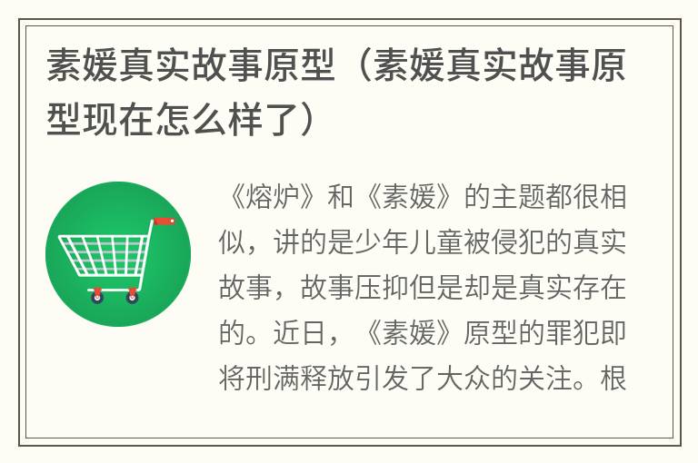 素媛真实故事原型（素媛真实故事原型现在怎么样了）