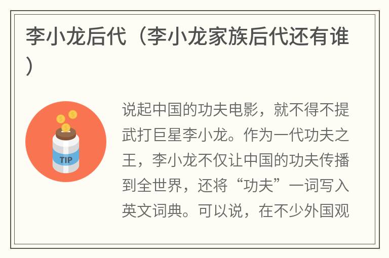 李小龙后代(李小龙家族后代还有谁) 李小龙后代(李小龙家族后代还有谁)