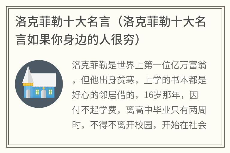 洛克菲勒十大名言（洛克菲勒十大名言如果你身边的人很穷）