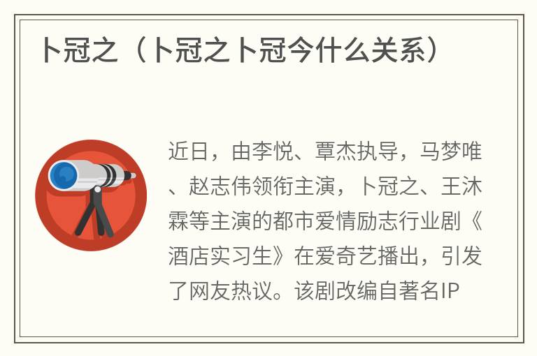 卜冠之（卜冠之卜冠今什么关系）