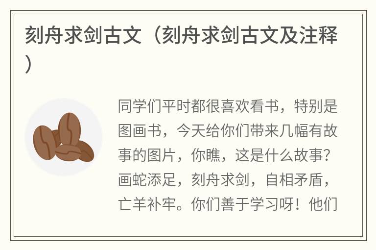 刻舟求剑古文（刻舟求剑古文及注释）