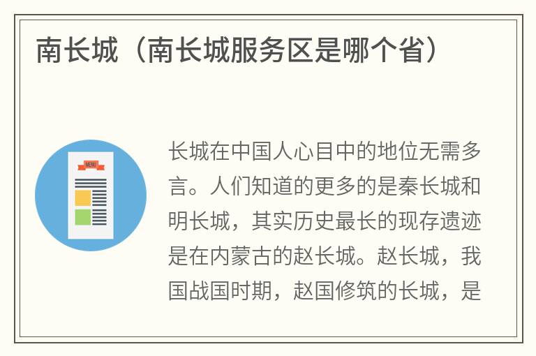 南长城（南长城服务区是哪个省）