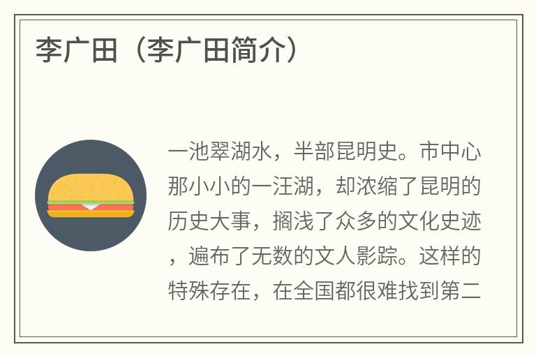 李广田（李广田简介）
