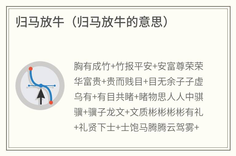 归马放牛（归马放牛的意思）