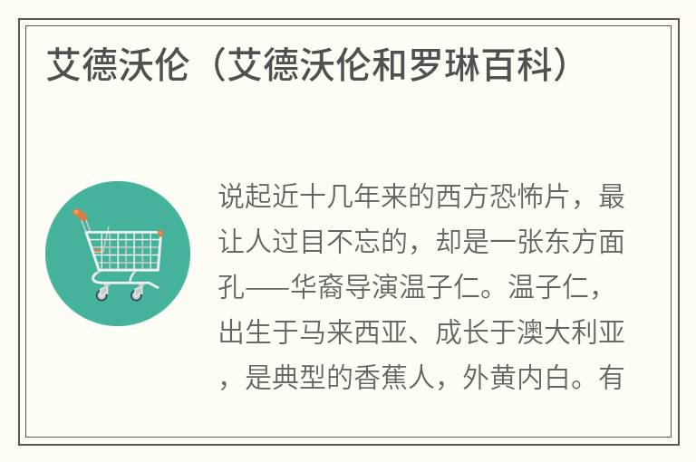 艾德沃伦（艾德沃伦和罗琳百科）