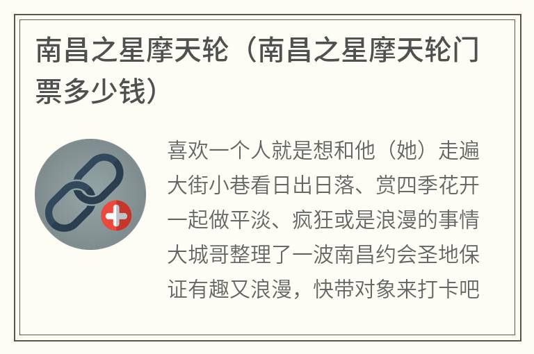 南昌之星摩天轮（南昌之星摩天轮门票多少钱）