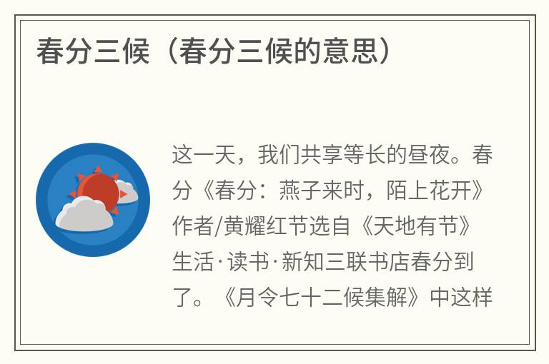 春分三候（春分三候的意思）