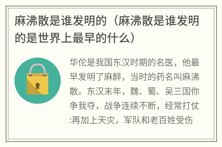 麻沸散是谁发明的（麻沸散是谁发明的是世界上最早的什么）