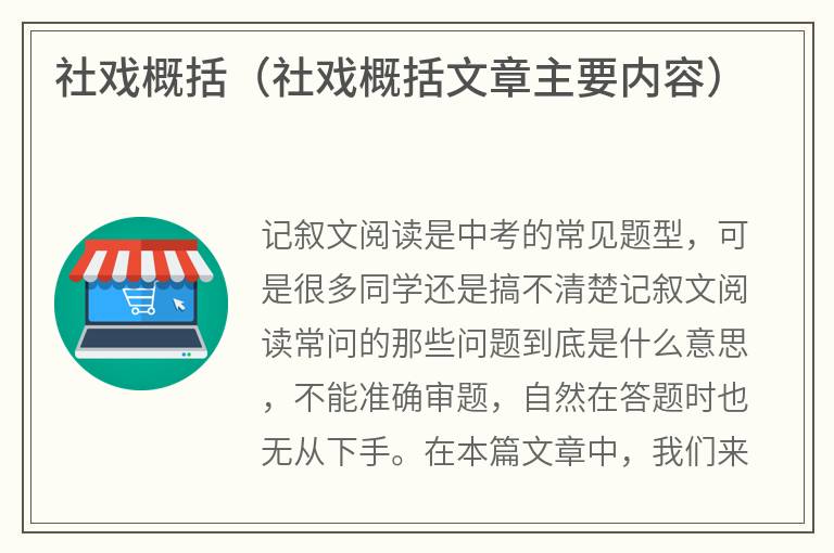 社戏概括(社戏概括文章主要内容) 社戏概括(社戏概括文章主要内容)