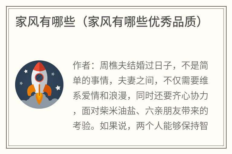 家风有哪些（家风有哪些优秀品质）