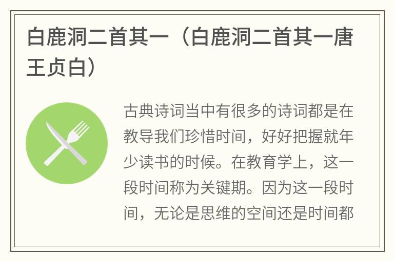 白鹿洞二首其一（白鹿洞二首其一唐王贞白）
