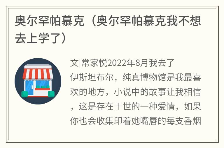 奥尔罕帕慕克（奥尔罕帕慕克我不想去上学了）
