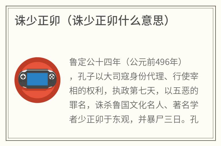 诛少正卯（诛少正卯什么意思）