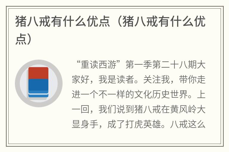 猪八戒有什么优点（猪八戒有什么优点）