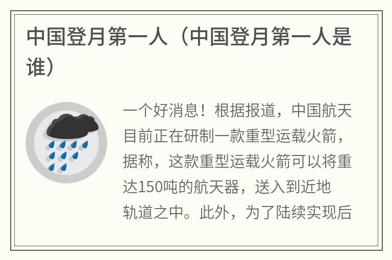中国登月第一人（中国登月第一人是谁）