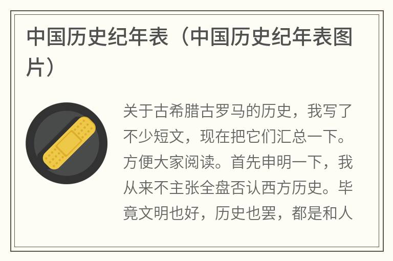 中国历史纪年表（中国历史纪年表图片）