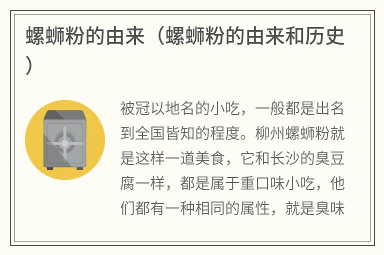 螺蛳粉的由来（螺蛳粉的由来和历史）