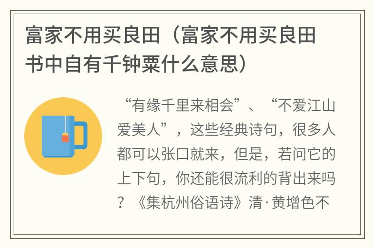 富家不用买良田（富家不用买良田书中自有千钟粟什么意思）