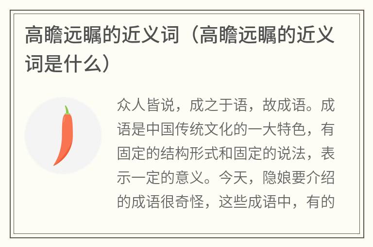 高瞻远瞩的近义词（高瞻远瞩的近义词是什么）
