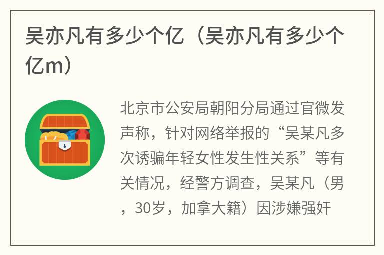 吴亦凡有多少个亿（吴亦凡有多少个亿m）