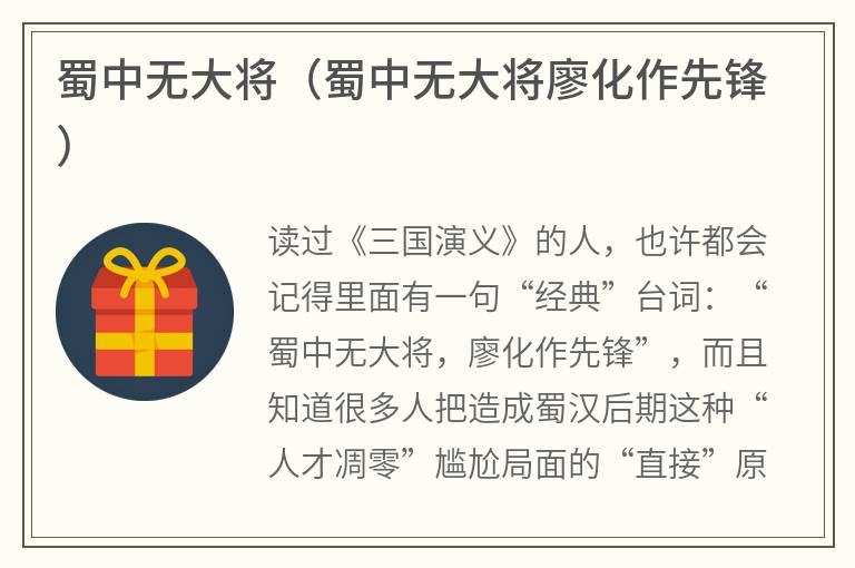 蜀中无大将（蜀中无大将廖化作先锋）