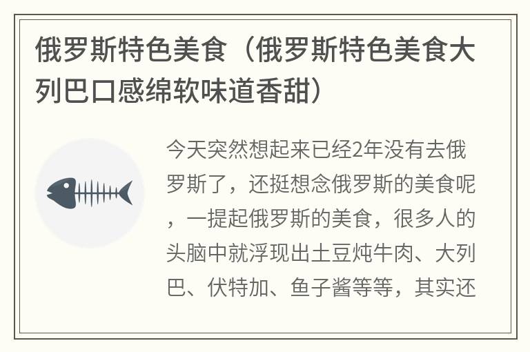 俄罗斯特色美食（俄罗斯特色美食大列巴口感绵软味道香甜）