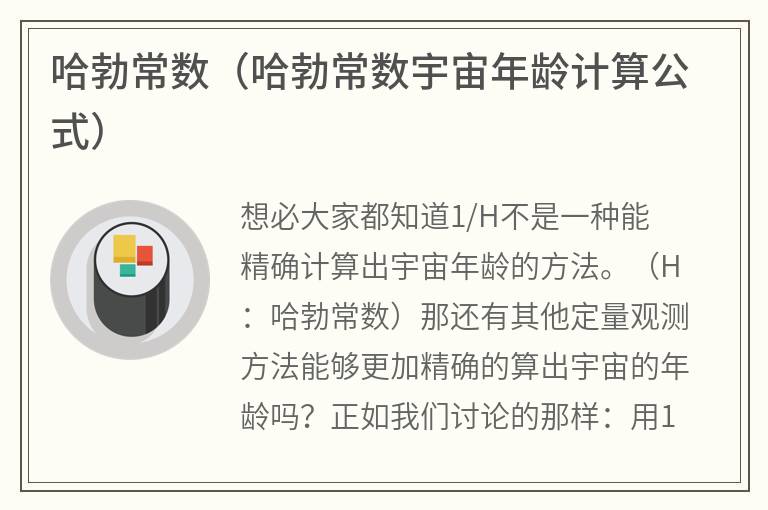 哈勃常数（哈勃常数宇宙年龄计算公式）