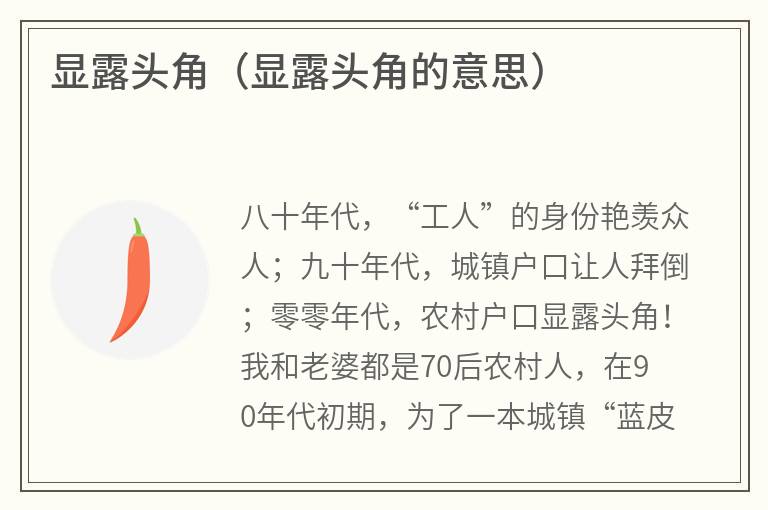 显露头角（显露头角的意思）