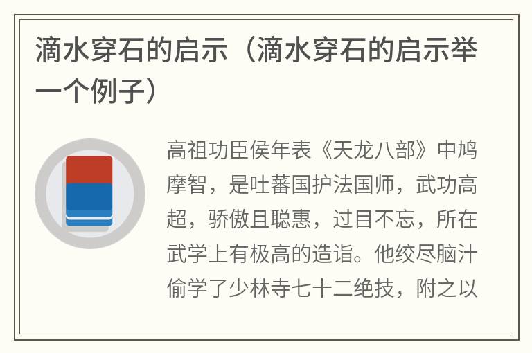 滴水穿石的启示（滴水穿石的启示举一个例子）