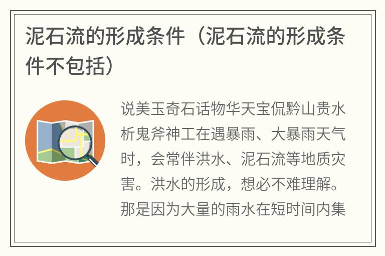 泥石流的形成条件（泥石流的形成条件不包括）