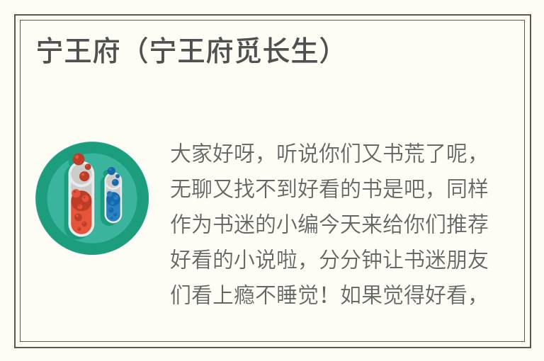 宁王府（宁王府觅长生）