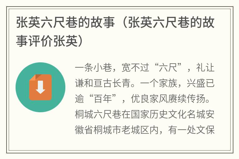 张英六尺巷的故事（张英六尺巷的故事评价张英）