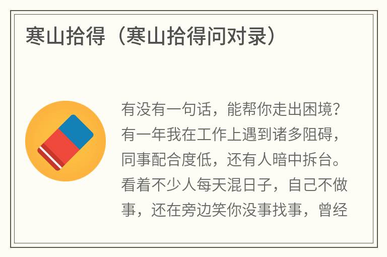 寒山拾得（寒山拾得问对录）