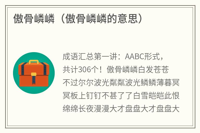 傲骨嶙嶙（傲骨嶙嶙的意思）