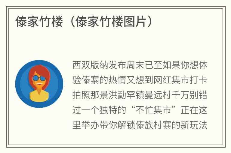傣家竹楼（傣家竹楼图片）