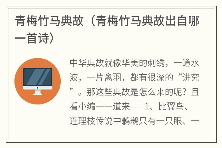 青梅竹马典故（青梅竹马典故出自哪一首诗）