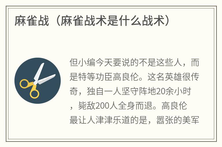 麻雀战（麻雀战术是什么战术）