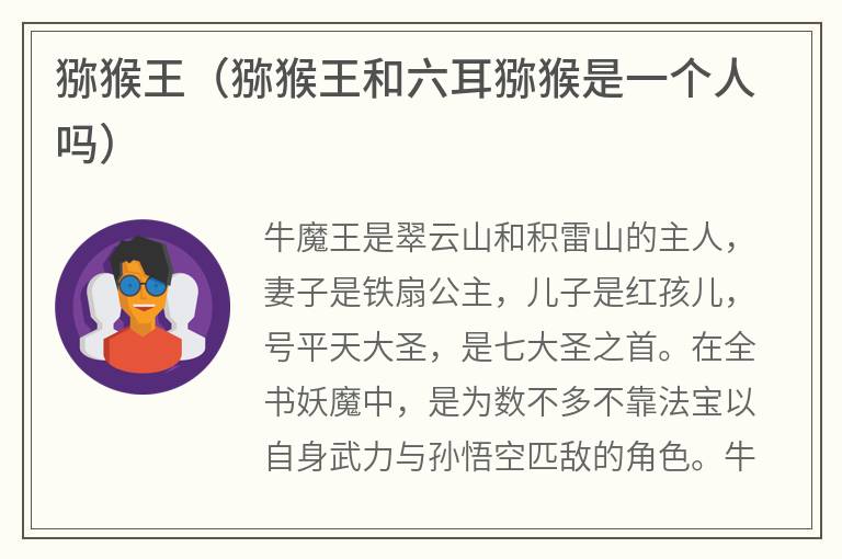 猕猴王（猕猴王和六耳猕猴是一个人吗）