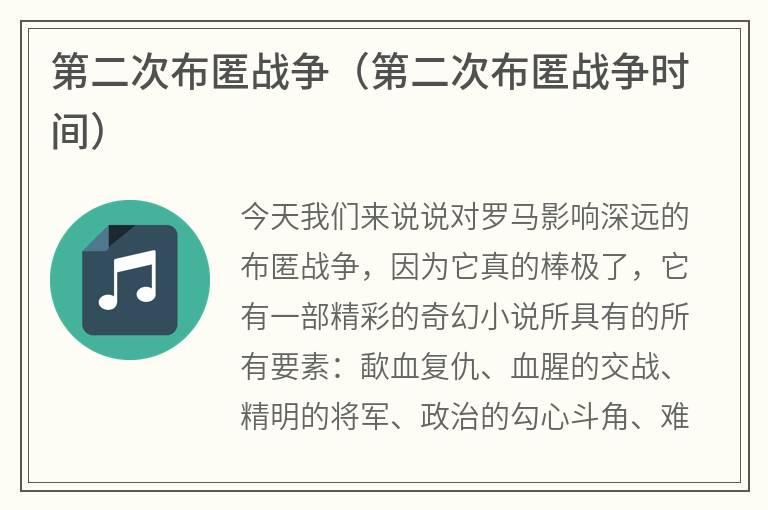 第二次布匿战争（第二次布匿战争时间）
