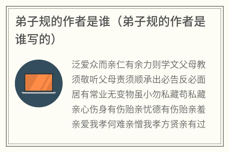 弟子规的作者是谁（弟子规的作者是谁写的）
