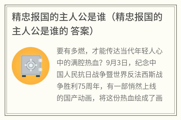 精忠报国的主人公是谁（精忠报国的主人公是谁的答案）