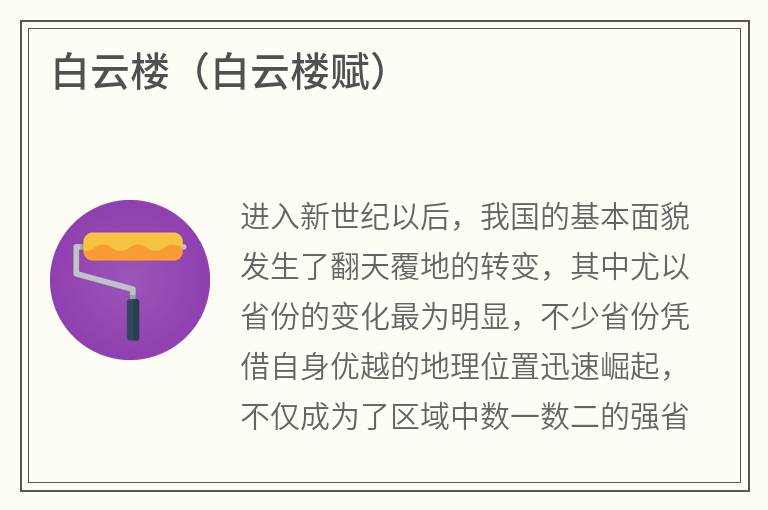 白云楼（白云楼赋）