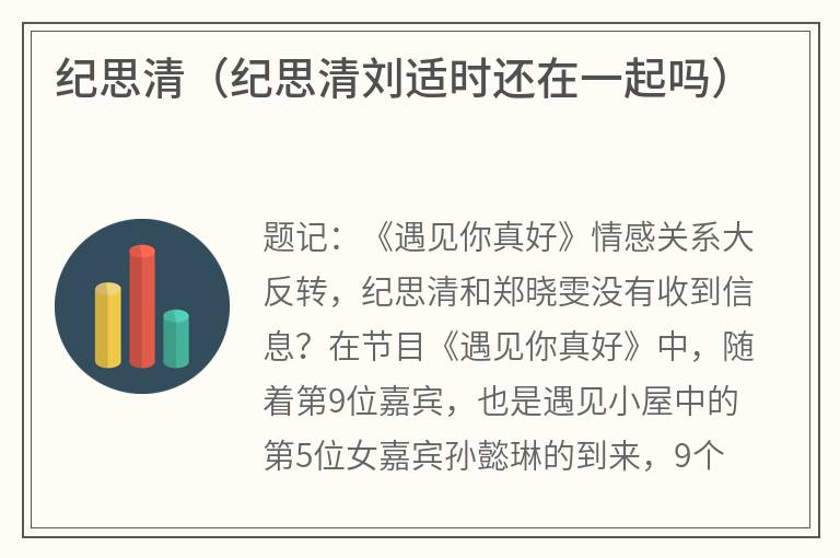纪思清（纪思清刘适时还在一起吗）