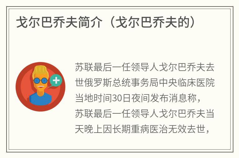戈尔巴乔夫简介（戈尔巴乔夫的）