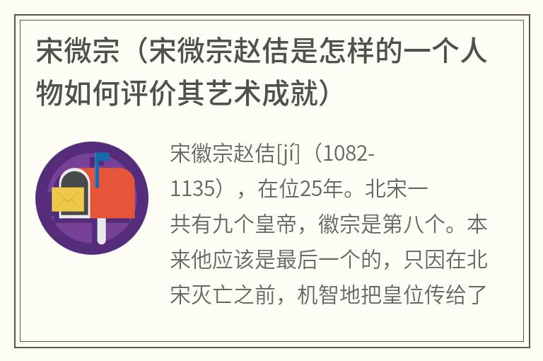 宋微宗（宋微宗赵佶是怎样的一个人物如何评价其艺术成就）