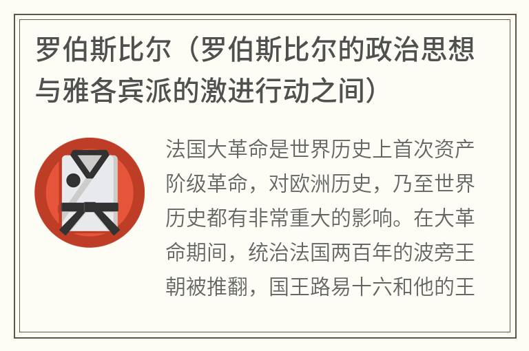 罗伯斯比尔（罗伯斯比尔的政治思想与雅各宾派的激进行动之间）
